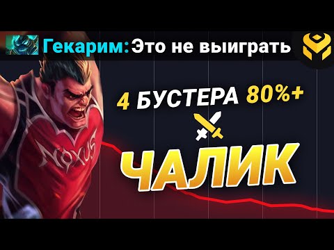 Видео: Что если чалик прокнет против 4 бустеров в платине?
