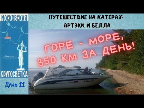 Видео: Московская кругосветка - день 11 (Городец - Ярославль) Bella 652 Yamarin 59ht (phoenix 600ht)