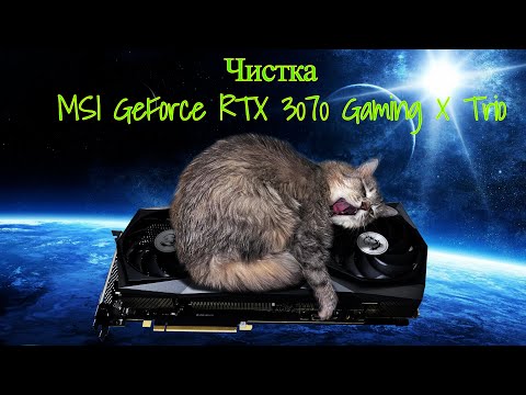 Видео: MSI GeForce RTX 3070 Gaming X Trio КАК РАЗОБРАТЬ И ПОЧИСТИТЬ ДОМА?