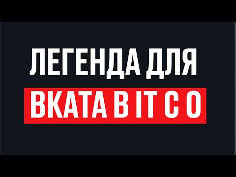 Видео: Накрутка опыта в IT. Пример легенды. Проект — разработка CRM системы для школы английского