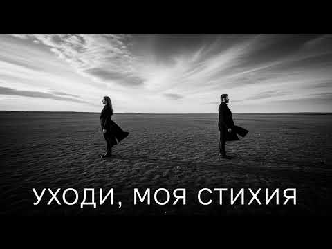 Видео: Янара Опс - Уходи, Моя Стихия (Официальное видео)