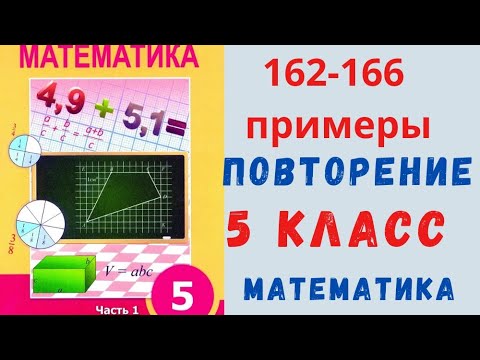 Видео: 5 класс 162-166 примеры. Математика. Повторение