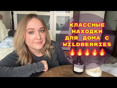 Видео: ПОКУПКИ  С WILDBERRIES # 40🔥