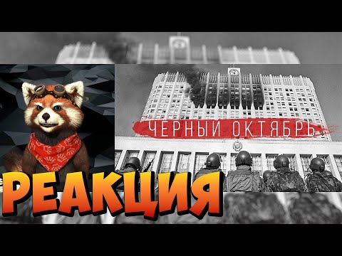 Видео: RADIO TAPOK - Чёрный октябрь (Lyric Video 2022) | реакция RED Пандыч | @RADIOTAPOK