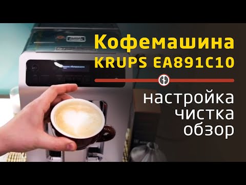 Видео: Кофемашина KRUPS EA891C10 || Полный обзор, настройка, чистка.