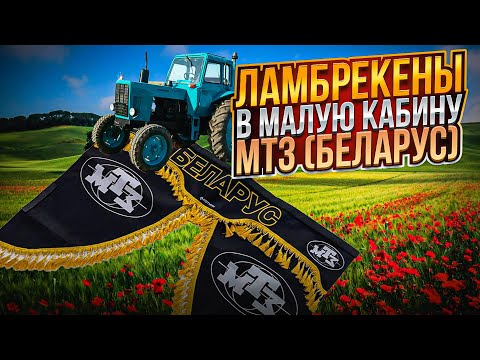 Видео: ЛАМБРЕКЕНЫ В МАЛУЮ КАБИНУ ТРАКТОРА МТЗ-80 (BELARUS)⚡🚜 Полный комплект  состоит из 8 элеменов.