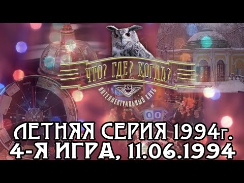 Видео: Что? Где? Когда? Летняя серия 1994 г., 4-я игра от 11.06.1994 (интеллектуальная игра)