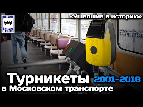 Видео: 🇷🇺«Ушедшие в историю».Турникеты в Московском транспорте. 2001-2018 |Turnstiles in Moscow transport