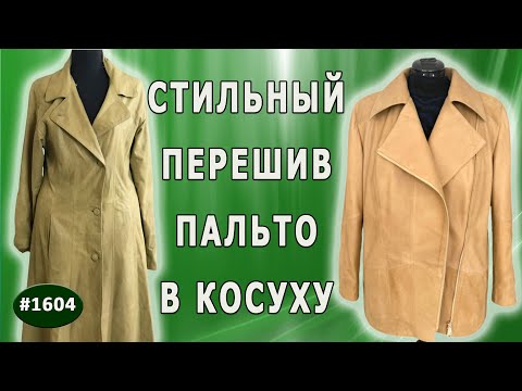 Видео: Модная реконструкция: Перешив - горчичное пальто  в куртку косуху - шаг за шагом. Москва.