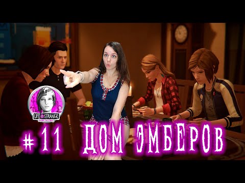 Видео: ЗЛОСЧАСТНЫЙ УЖИН В СЕМЬЕ ЭМБЕР ►  Life Is Strange: Before the Storm #11