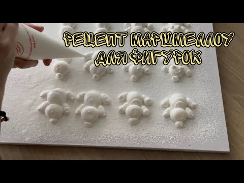 Видео: Рецепт МАРШМЕЛЛОУ для фигурок 🙋‍♀️