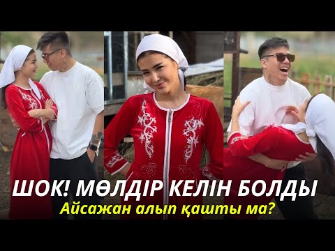 Видео: Айсажан Мөлдірді алып қашты ма?😱💞