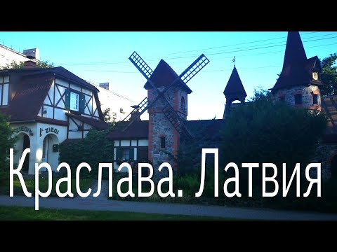 Видео: Прогулка по Краславе знойным летним вечером. Латвия