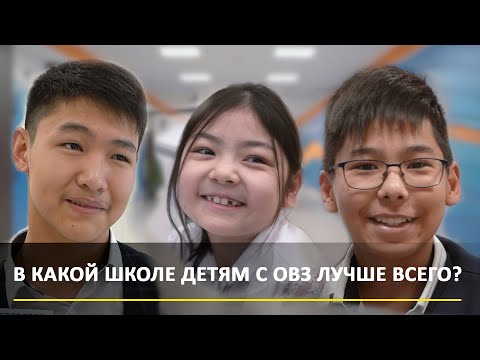 Видео: В какой школе Кыргызстана детям с ОВЗ лучше всего?