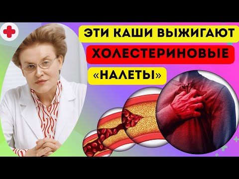 Видео: Мало кто знает, АТЕРОСКЛЕРОЗ Боится Эти КАШИ КАК ОГНЯ! Чистят сосуды за 7 дней