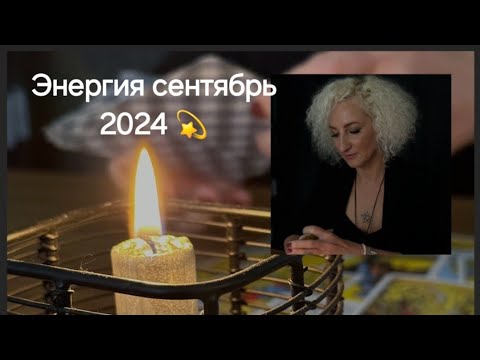 Видео: Энергия на сентябрь 2024 💫