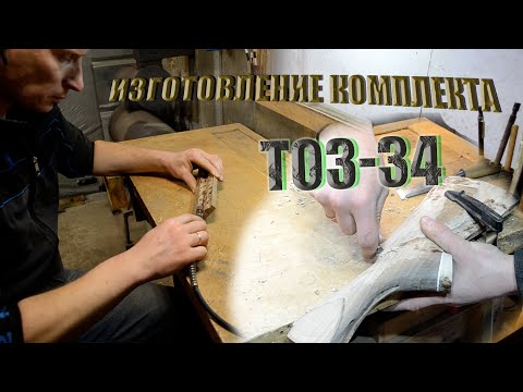 Видео: Изготовление приклада и цевья для ТОЗ 34