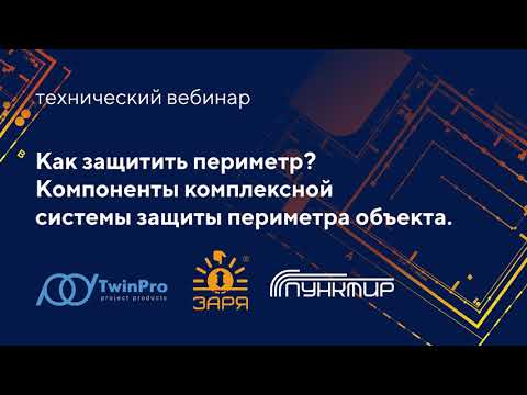 Видео: Как защитить периметр? Компоненты комплексной защиты периметра объекта.