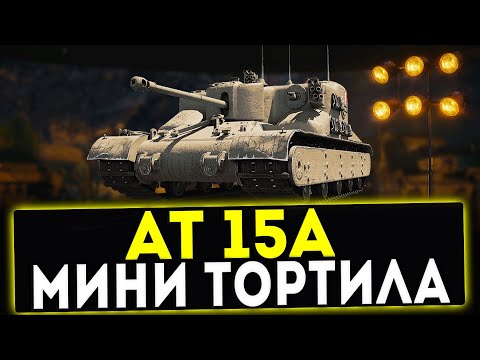 Видео: AT 15A - МИНИ ТОРТИЛА! ОБЗОР ТАНКА! WOT