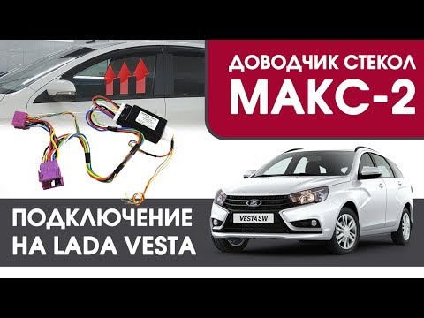 Видео: МАКС-2 Vesta. Подключение доводчика стекол МАКС-2 на LADA Vesta