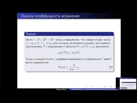 Видео: ГА2024: В.А. Клячин — Отображения с ограниченным искажением треугольников