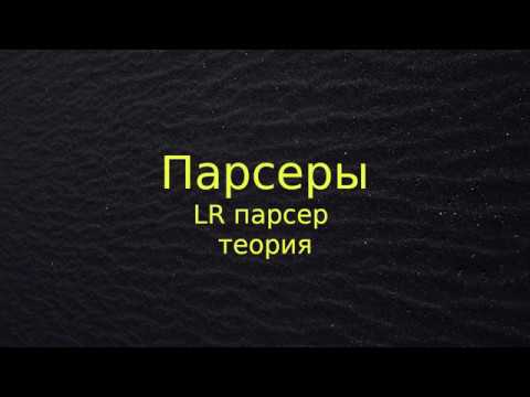 Видео: LR парсер (теория)