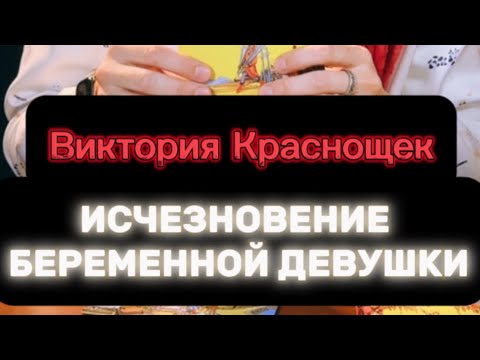 Видео: ‼️ВИКТОРИЯ КРАСНОЩЕК. ПРОПАЛА В 2007 ГОДУ В АРЗАМАСЕ‼️#таро #пропавшиебезвести #поисклюдей