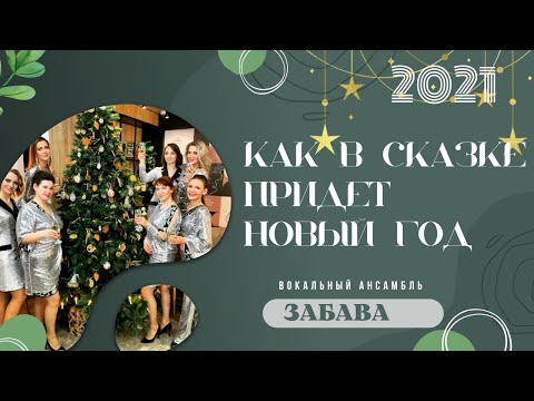 Видео: Вокальный ансамбль 🌟ЗабаVа🌟-Как в сказке придет новый год! (Новогодний клип)