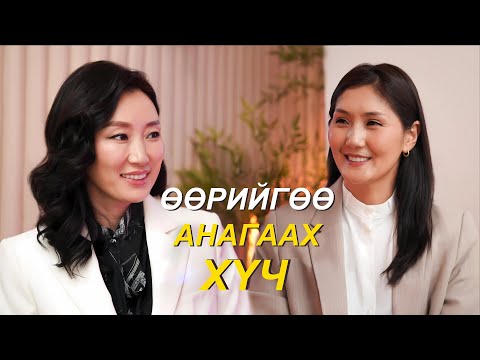 Видео: Ananda Podcast Season 2, Episode 3: Өөрийгөө анагаах хүч