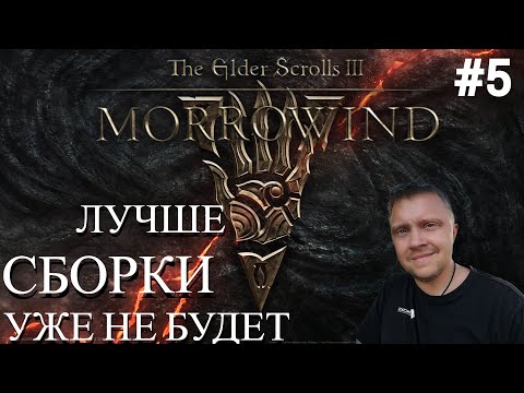 Видео: The Elder Scrolls III: Morrowind 🛡️РЕЙНДЖЕР БИЛД🛡️Лучшая СБОРКА Fullrest Repack🛡️ День 5