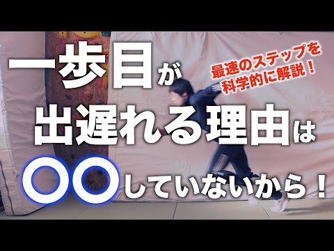 Видео: Самый быстрый первый шаг! Научное объяснение шагов, используемых лучшими спортсменами