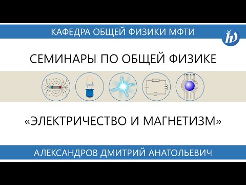 Видео: Семинар №4 "Электрический диполь" (Д.А. Александров)
