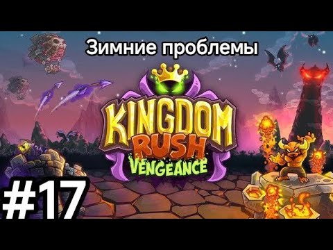 Видео: В зимних горах против жнецов! Прохождение игры Kingdom rush Vengeance.