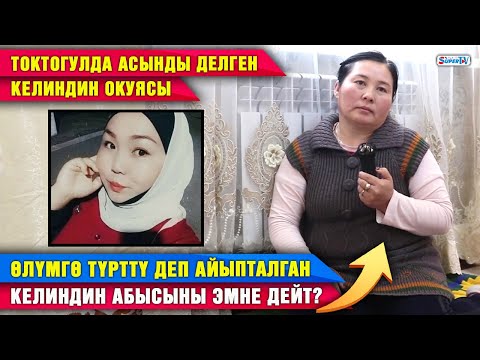 Видео: Токтогулда асынды делген келиндин окуясы. Өлүмгө түрттү деп айыпталган келиндин абысыны эмне дейт?