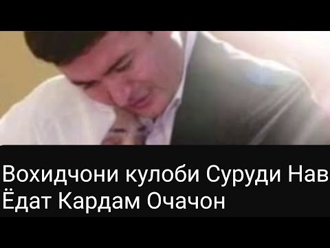 Видео: Вохидчони Кулоби Суруди Нав Ёдат Кардам  очачон