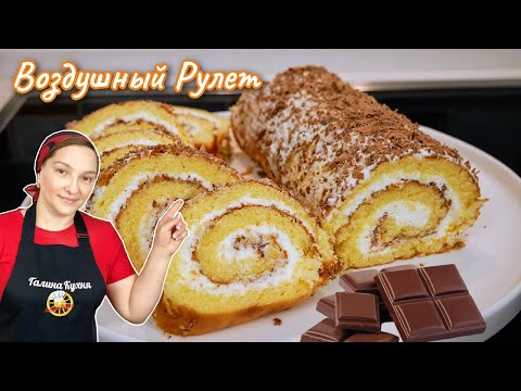 Видео: Съели в ОДИН МИГ. Нежный и воздушный БИСКВИТНЫЙ РУЛЕТ, цыганка готовит.