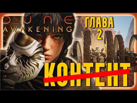 Видео: Dune Awakening | Funcom похоронили игру! И ВОТ почему!