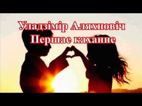 Видео: Улaдзiмip Аляxнoвiч - Пepшae кaxaннe
