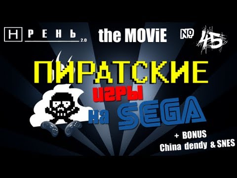 Видео: Хрень 2.0 The Movie  - Пиратские игры на SEGA