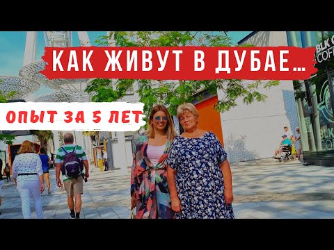 Видео: 😱Минусы и плюсы жизни в Дубае и ОАЭ🇦🇪 ПРОЖИЛИ в ДУБАЕ 5 ЛЕТ | Что изменилось?  Делимся опытом