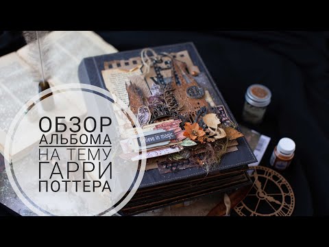 Видео: Обзор альбома на тему Гарри Поттера