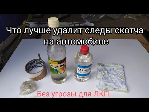 Видео: Удаляем следы скотча на авто! Без угрозы ЛКП. Что лучше и безопасней?