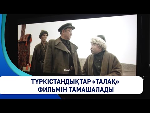 Видео: Түркістандықтар «Талақ» фильмін тамашалады