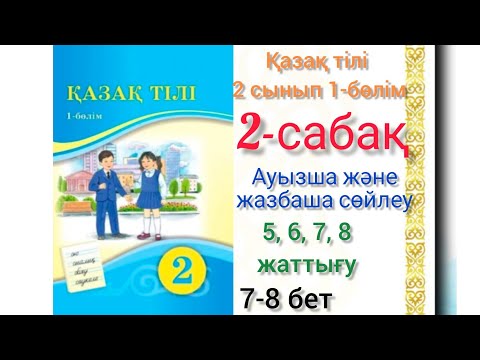 Видео: 2-сабақ 2-сынып қазақ тілі Ауызша және жазбаша сөйлеу.5,6,7,8-жаттығу.#2сынып#қазақтілі #2сабақ #2кл