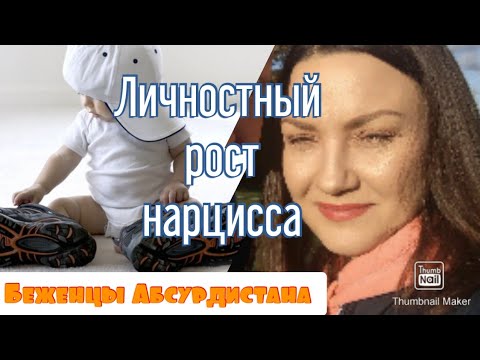 Видео: Личностный рост нарцисса