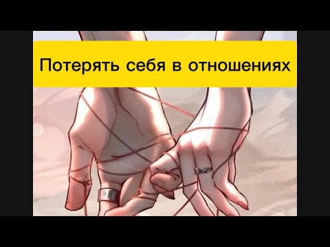 Видео: ОТНОШЕНИЯ В КОТОРЫХ ПЛОХО