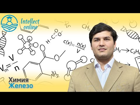 Видео: Химия | Железо | Химия элементов (металлы)