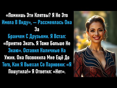 Видео: За завтраком она рассмеялась: «Эти клятвы ничего не значили». Мой спокойный ответ заставил всех....