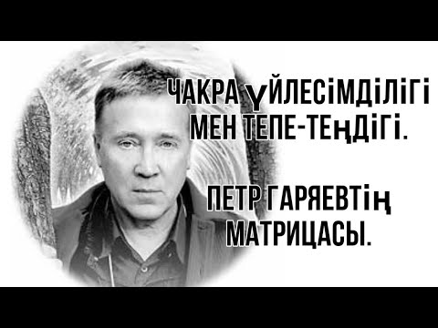 Видео: Чакра үйлесімділігі мен тепе-теңдігі🌸Петр Гаряев матрицасы.