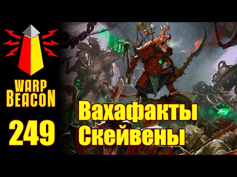 Видео: [16+] ВМ 249 Вахафакты FB/AoS - Скейвены / Skaven